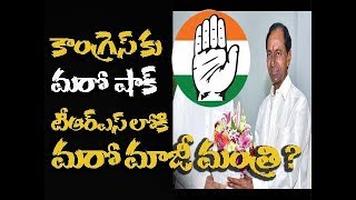 కాంగ్రెసుకు మరో షాక్ గులాబీ గూటికి మాజీ మంత్రి | Congress former minister join into TRS Party