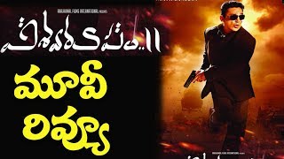 Vishwaroopam 2 ReviewI #Kamal Haasan I RECTV INDIA