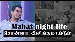 Mahat night life - Ponnambalam open talk | இரவில் நடக்கும் அசிங்கம்