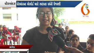 Gujarat News Porbandar 15 08 2018