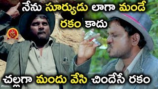 నేను సూర్యుడు లాగా మండే రకం కాదు.. చల్లగా మందు వేసి చిందేసే రకం - Thagubothu Ramesh Latest Comedy