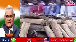 ATAL BIHARI VAJPAYEE FUNERAL AT DELHI |PM MODI & BJP LEADERS PAYS FINAL TRIBUTE