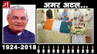 अंतिम दर्शन | Atal Bihari Vajpayee Last Video | स्मृति स्थल #AtaljiAmarRahen