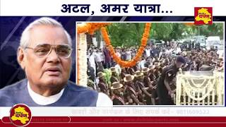 LIVE :  Atal Bihari Vajpayee की अंतिम यात्रा में उमड़ा जनसैलाब