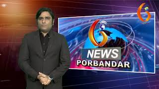 Gujarat News Porbandar 17 08 2018