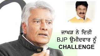 ਜਾਖੜ ਨੇ ਦਿਤੀ BJP ਉਮੀਦਵਾਰ ਨੂੰ CHALLENGE  | JanSangathan Tv