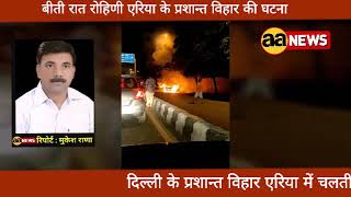 Rohini Prashant Vihar Car में Duster आग लगी last night