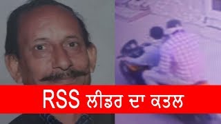 RSS LEADER RAVINDER GOSAI SHOT DEAD IN LDH | JanSangathan Tv