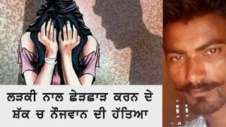 murder suspected of molesting a girl | JanSangathan Tv