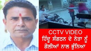 CCTV :  Hindu leader killed shot dead in amritsar | JanSangathan Tv