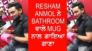 RESHAM ANMOL ਨੇ BATHROOM ਵਾਲੇ MUG ਨਾਲ ਗਾਇਆ ਗਾਣਾ  | JanSangathan Tv