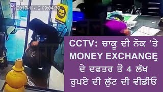 CCTV : ਚਾਕੂ ਦੀ ਨੋਕ 'ਤੇ MONEY EXCHANGER ਦੇ ਦਫਤਰ ਤੋਂ 4 ਲੱਖ ਰੁਪਏ ਦੀ ਲੁੱਟ ਦੀ ਵੀਡੀਓ ਆਈ ਸਾਮਣੇ