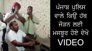 ਪੰਜਾਬ ਪੁਲਿਸ ਵਾਲੇ  ਕਿਉਂ ਹੱਥ ਜੋੜਨ ਲਈ ਮਜਬੂਰ ਹੋਏ ਦੇਖੋ  VIDEO | JanSangathan Tv