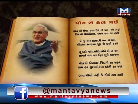 Former PM Atal Bihari Vajpayee Poem