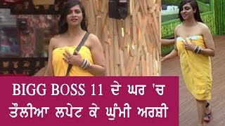 BIGG BOSS 11 |  ARSHI KHAN WEARING TOWEL  | JanSangathan Tv