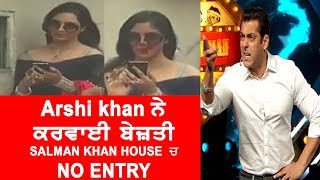 guards not given entry to Arshi khan in salman khan house  | JanSangathan Tv