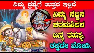 Lord Shiva Birth History and Shocking Facts || ನಿಮ್ಮ ನೆಚ್ಚಿನ ಪರಮಶಿವನ ಜನ್ಮ ರಹಸ್ಯ. ತಪ್ಪದೇ ನೋಡಿ.