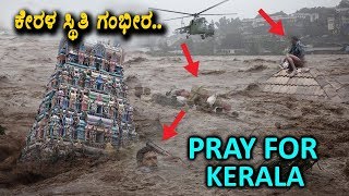 ಕೇರಳ ಸ್ಥಿತಿ ಗಂಭೀರ | Kerala Floods videos | Pray for Kerala | Lets donate for Kerala | Top Kannada TV