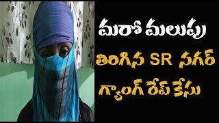 SR నగర్ గ్యాంగ్ రేప్ కేసు లో మరో కోణం బ‌య‌ట‌ప‌డింది | Girl Raped By Unknown Persons At SR Nagar