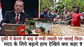 Kerala Flood | केरल बाढ़ पीड़ितो को तकलीफ में देख पसीजा Erdoğan का दिल, किया ये ऐलान