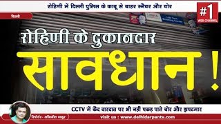 Caught in CCTV : दो दुकानों का शटर तोड़ लाखों उड़ाया , लैपटॉप भी चोरी || Delhi Darpan