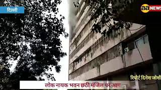 लोक नायक भवन छठी मंजिल पर आग #Lok_Nayak_bhavn_fire