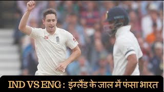 IND VS ENG: इंग्लैंड के जाल में फंसा भारत