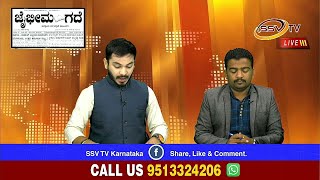 NEWS BREAK TIME SSV TV With Nitin Kattimani & Akram Momin 20/08/2018