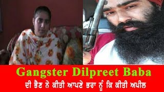 Gangster Dilpreet Baba ਦੀ ਭੈਣ ਨੇ ਕੀਤੀ ਆਪਣੇ ਭਰਾ ਨੂੰ ਕਿ ਕੀਤੀ ਅਪੀਲ | JanSangathan Tv