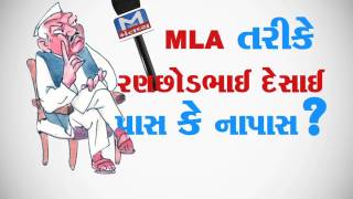 Watch the voters of patan, talking about their opinion on the city's MLA Ranchodbhai Desai