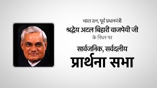 "Sarvjanik, Sarvdaliya Prarthana Sabha" on the demise of Bharat Ratna Atal Bihari Vajpayee ji