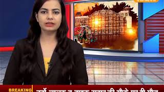DPK NEWS -राजस्थान समाचार ||आज की ताज़ा खबरे ||21.08.2018