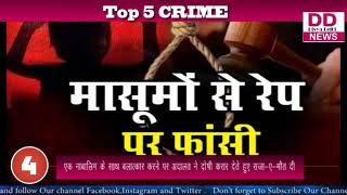 एक नाबालिग के साथ बलात्कार करने पर अदालत ने दोषी करार देते हुए सजा-ए-मौत दी || DIVYA DELHI NEWS