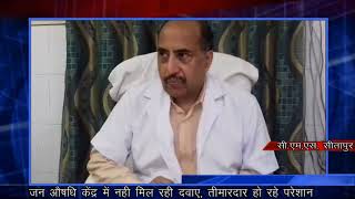 सीतापुर-प्रधानमंत्री जन औषधि केंद्र की खुली पोल मरीजों को नहीं मिल रही दवाइयां