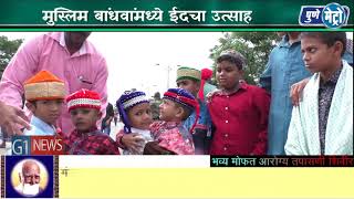 अहमदनगरमध्ये बकरी ईद  साजरी कोठला स्टँडवरील इदगाह मैदानावर  नमाज अदा