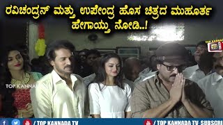 Upendra and Ravichandra New Movie Pooja Full Video | Ravichandra Kannada Movie Pooja