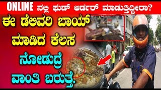 ಈ ಡೆಲಿವರಿ ಬಾಯ್ ಮಾಡಿದ ಕೆಲಸ ನೋಡುದ್ರೆ ವಾಂತಿ ಬರುತ್ತೆ | Delivery Boy shocking Behaviour | Top Kannada TV