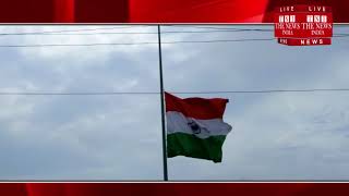 अटल बिहारी वाजपेई के निधन के बाद राजकीय शोक घोषित किया,कार्यालय पर लगे तिरंगे झंडे को आधा झुकाया