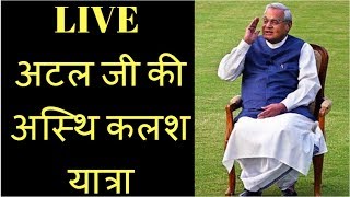 LIVE : Atal Bihari Vajpayee asthi kalash yatra in lucknow | IndiaVoice News |