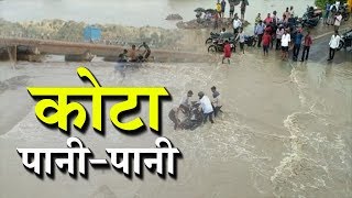 राजस्थान में बाढ़ के हालात, आंख खुली तो पानी से घिरी ... | Kota | Rajasthan | IBA NEWS |