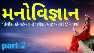 Police constable Exam preparation - manovigyan (psychology) in gujarati imp questions 2 || cn learn