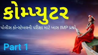 Police constable Exam preparation computer imp questions in gujarati part 1 || cn learn