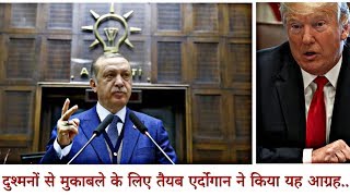 दुश्मनों से मुकाबले के लिए Tayyab Erdoğan ने किया यह आग्रह... Turkey Economy War