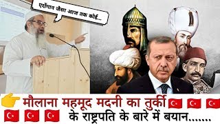 महमूद मदनी का तुर्की के राष्ट्रपति के बारे में बयान/ Mahmood Madani About Tayyip Erdoğan..