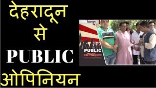 देखिए देहरादून की जनता क्या सोचती है PUBLIC OPINION