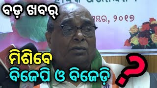 Dr Damodar Rout on BJD and BJP alliance in 2019- PPL News Odia- Bhubaneswar- BJD may support NDA