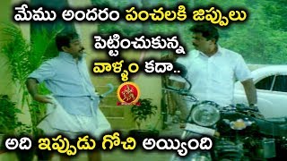 మేము అందరం పంచలకి జిప్పులు పెట్టించుకున్న వాళ్ళం కదా.. అది ఇప్పుడు గోచి అయ్యింది -Telugu Movie Scene