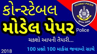 Police constable Exam 100 marks  model paper with answers || cn learn