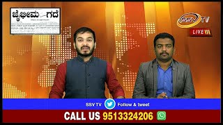 NEWS BREAK TIME SSV TV With Nitin Kattimani & Akram Momin 28/08/2018