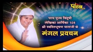 Shri Swasti Bhusahan MataJi | Mangal Pravachan Ep-826 | Date;-4/8/2018